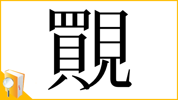 漢字「䚑」