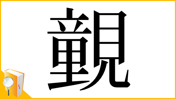 漢字「䚒」