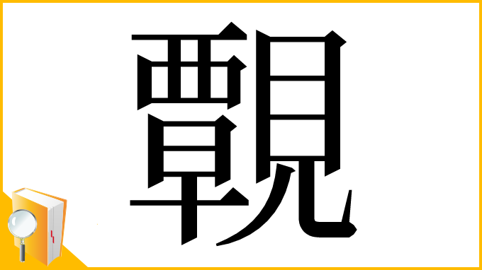 漢字「䚓」