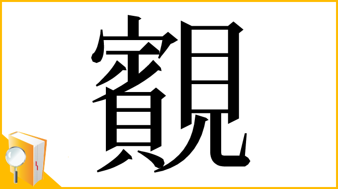 漢字「䚔」