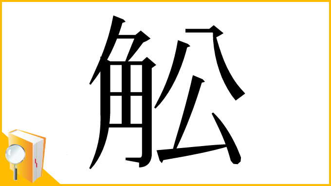 漢字「䚗」