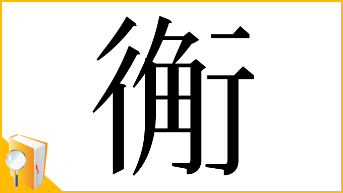 漢字「䚘」