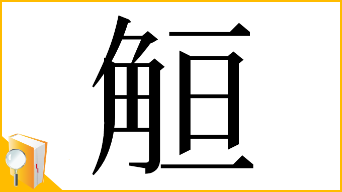 漢字「䚙」