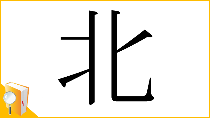 漢字「北」