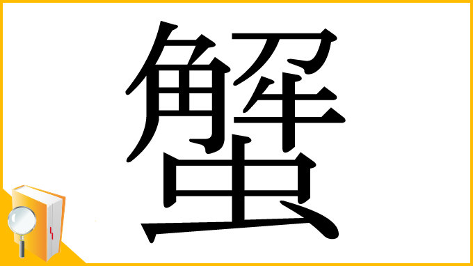 漢字「蟹」
