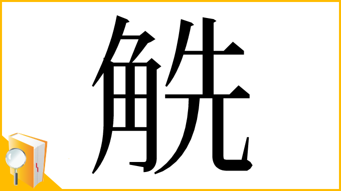 漢字「䚚」