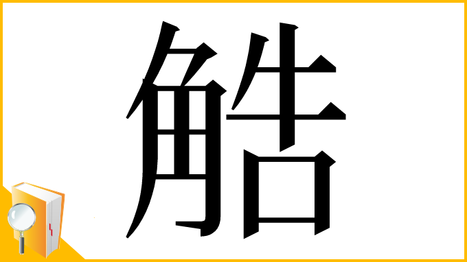 漢字「䚛」