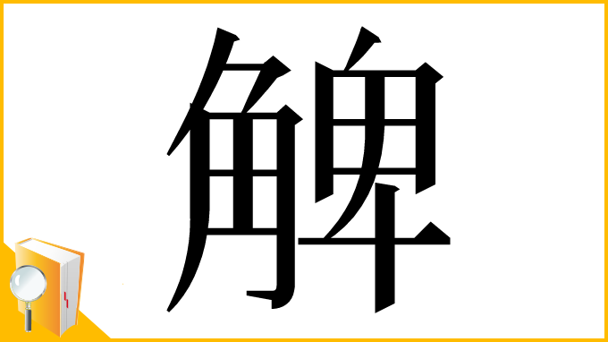 漢字「䚜」
