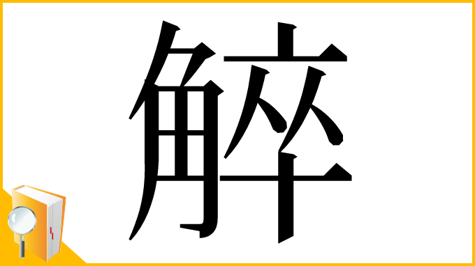 漢字「䚝」