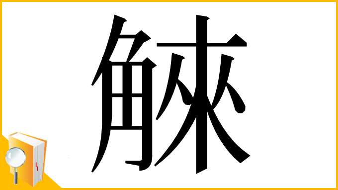 漢字「䚞」