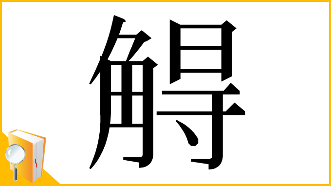 漢字「䚟」
