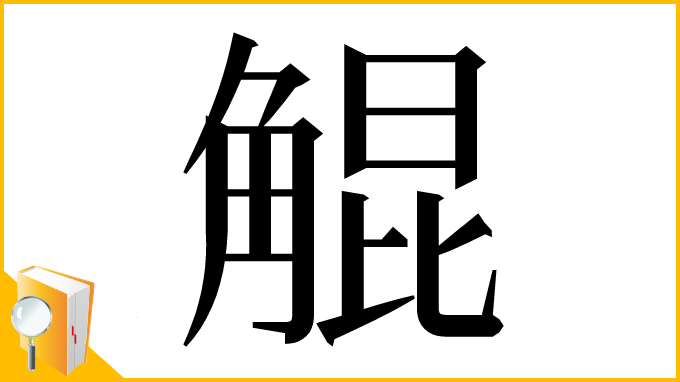 漢字「䚠」