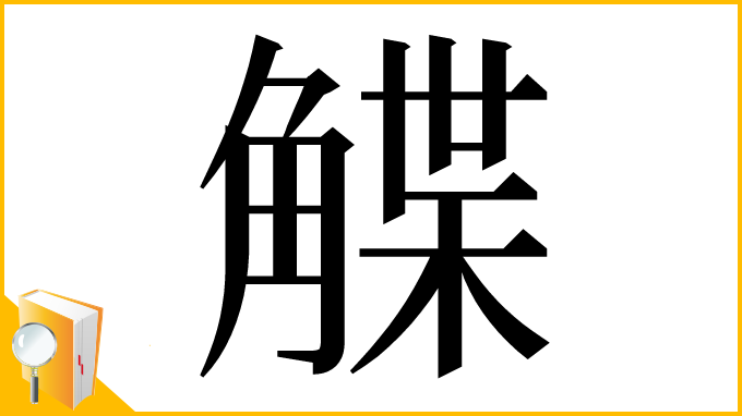 漢字「䚢」