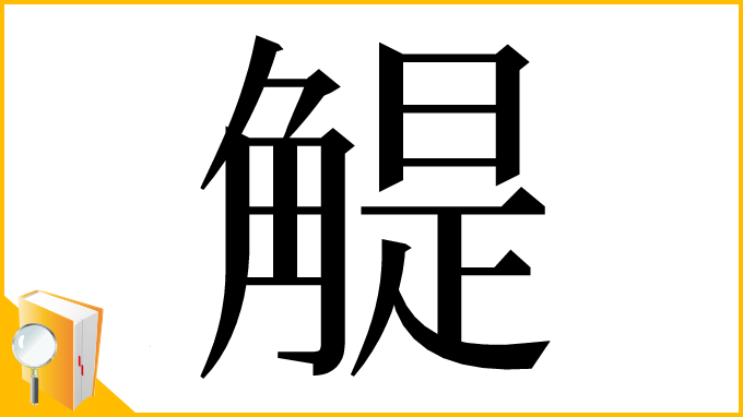 漢字「䚣」