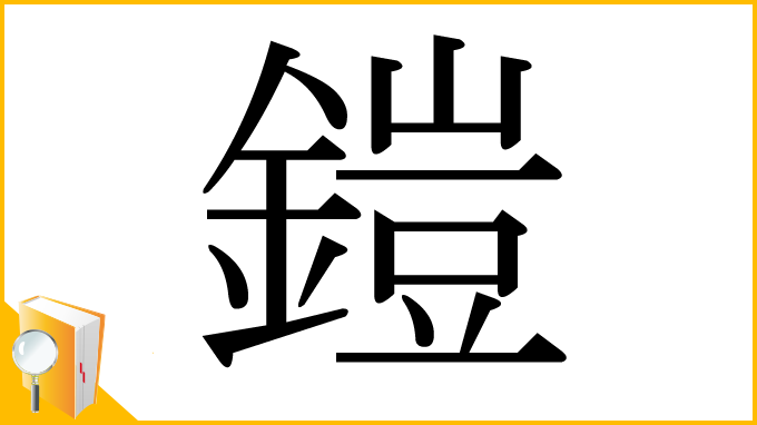 漢字「鎧」