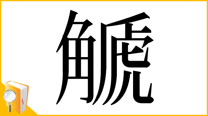 漢字「䚦」