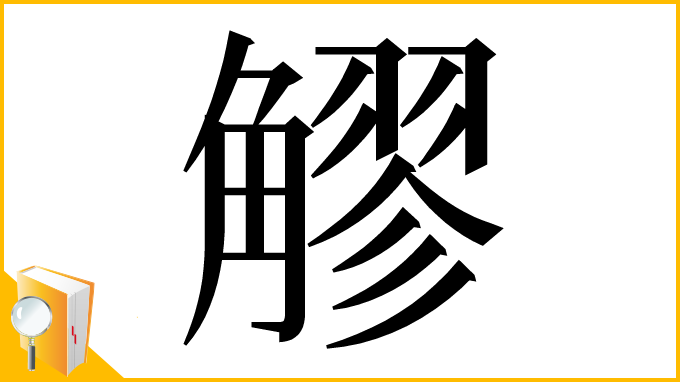 漢字「䚧」