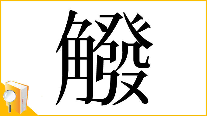 漢字「䚨」