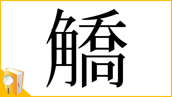 漢字「䚩」