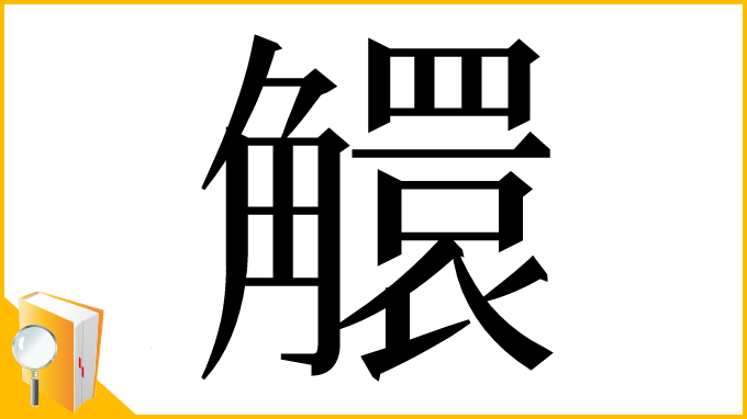 漢字「䚪」