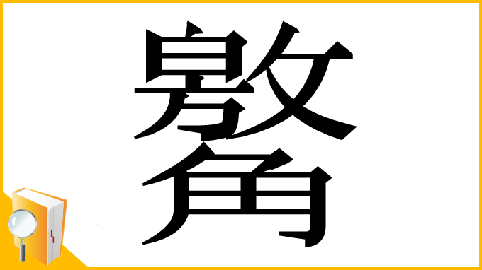 漢字「䚫」