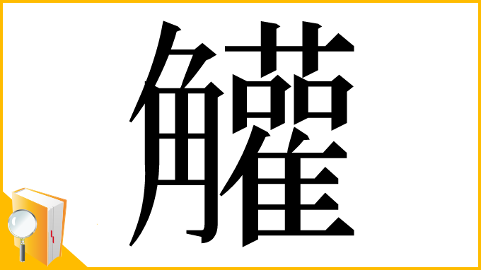 漢字「䚭」