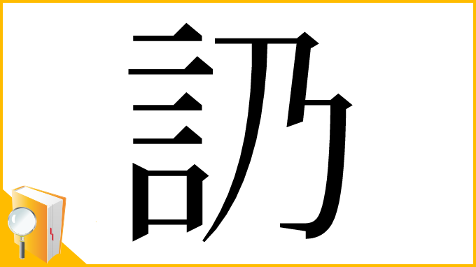 漢字「䚮」