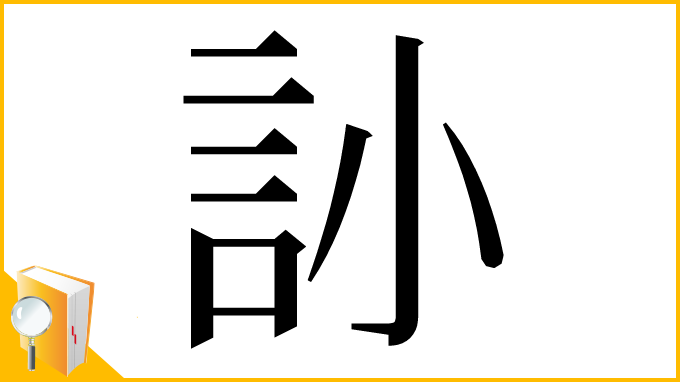 漢字「䚱」