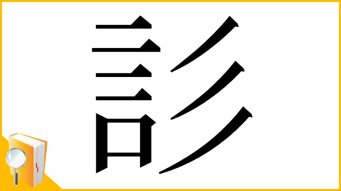 漢字「䚲」