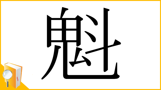 漢字「魁」