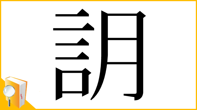 漢字「䚴」