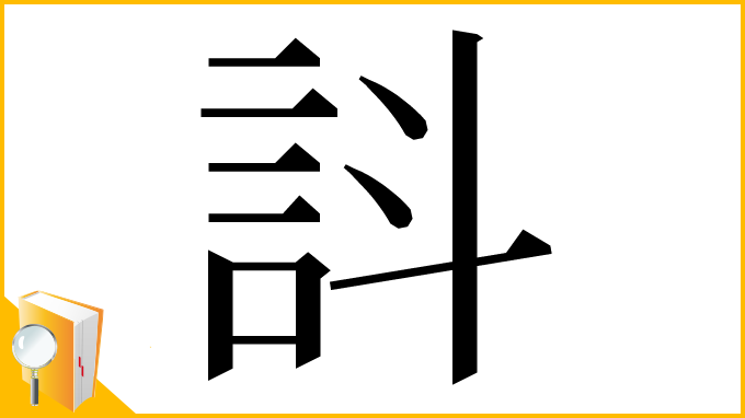 漢字「䚵」