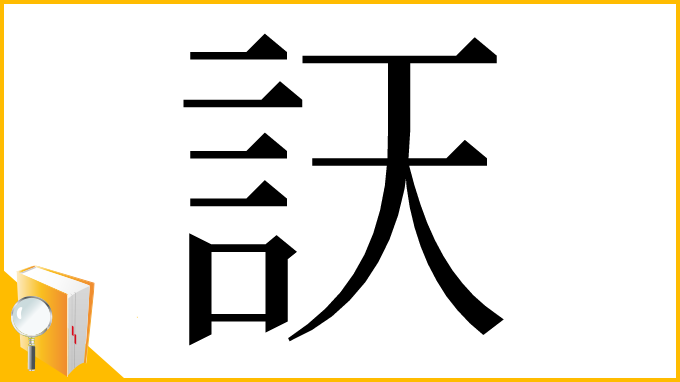 漢字「䚶」