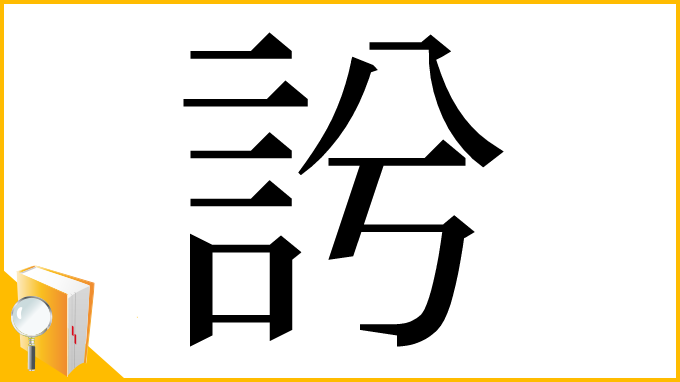 漢字「䚷」