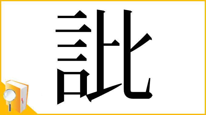 漢字「䚹」