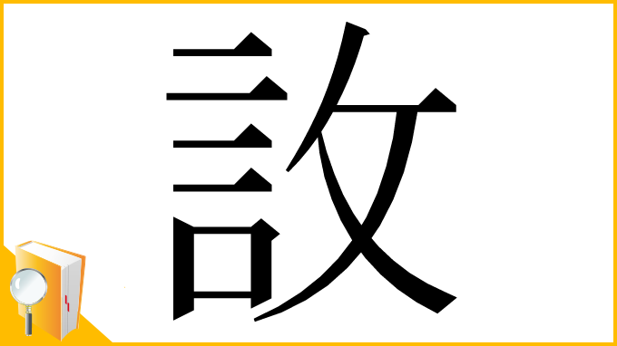 漢字「䚺」