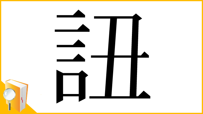漢字「䚼」