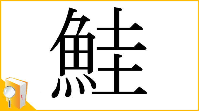 漢字「鮭」