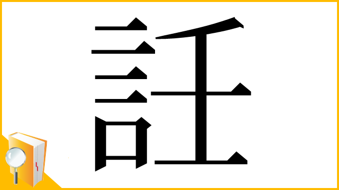 漢字「䚾」