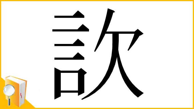 漢字「䚿」