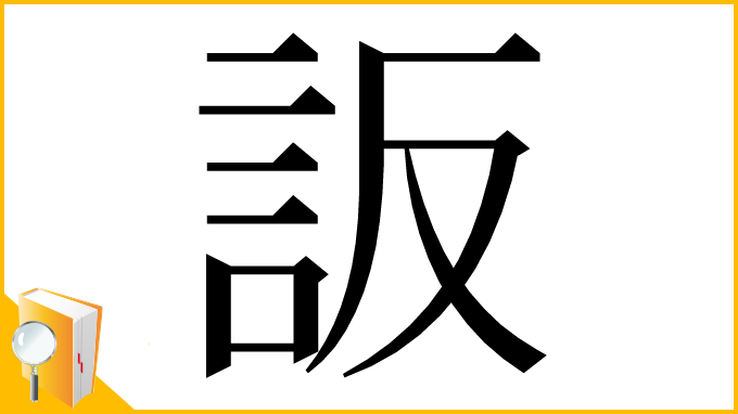 漢字「䛀」