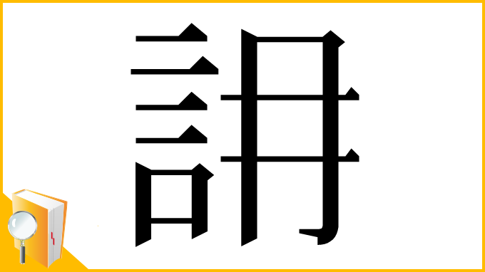 漢字「䛁」