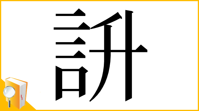 漢字「䛂」