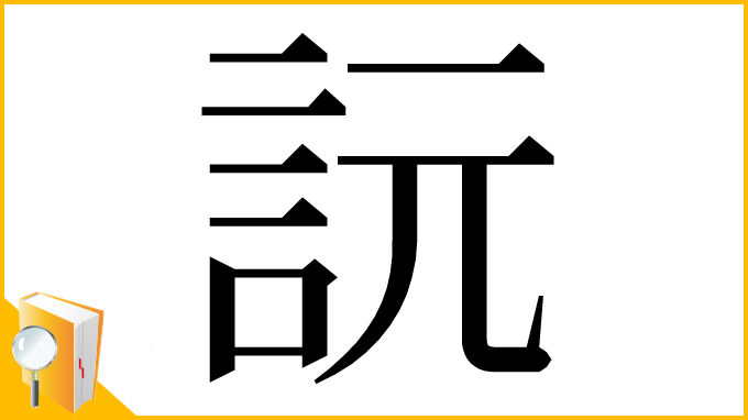 漢字「䛃」