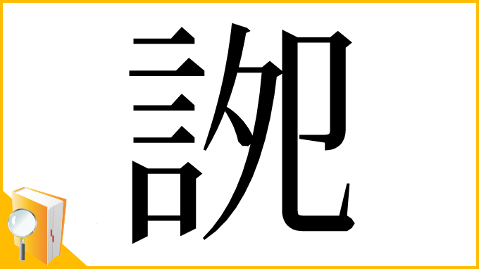 漢字「䛄」