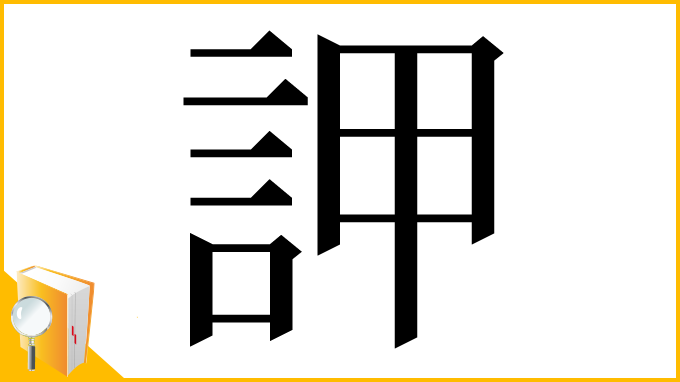 漢字「䛅」