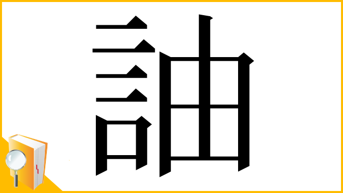 漢字「䛆」