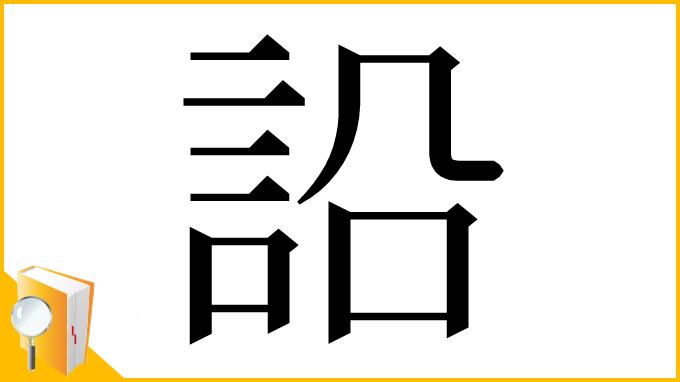 漢字「䛇」