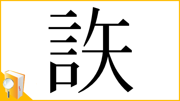 漢字「䛈」