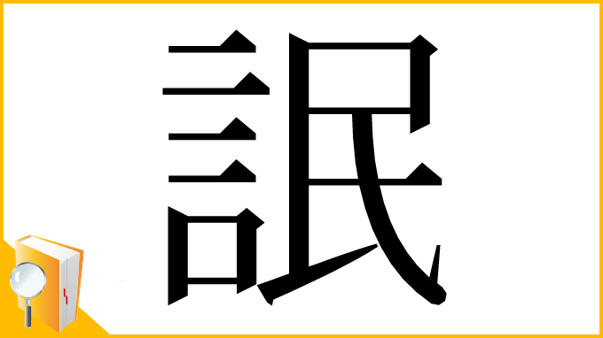 漢字「䛉」